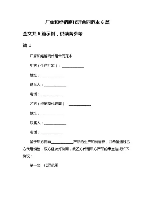 厂家和经销商代理合同范本6篇