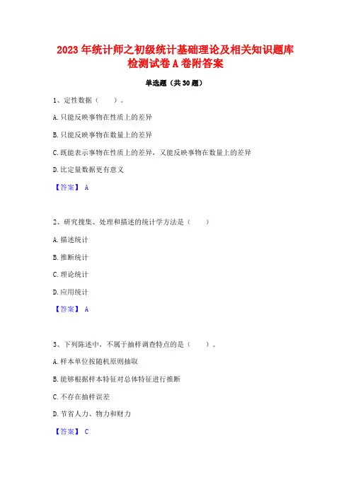 2023年统计师之初级统计基础理论及相关知识题库检测试卷A卷附答案