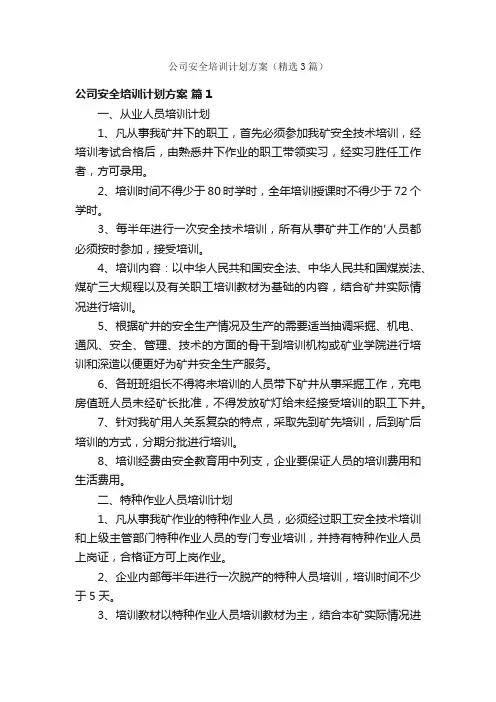 公司安全培训计划方案（精选3篇）