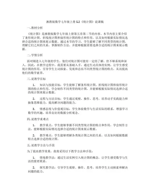 湘教版数学七年级上册5.2《统计图》说课稿