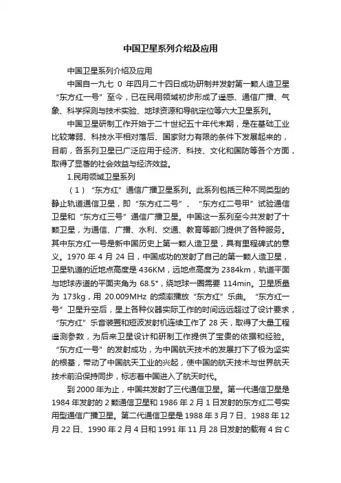 中国卫星系列介绍及应用