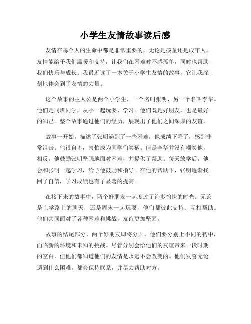 小学生友情故事读后感