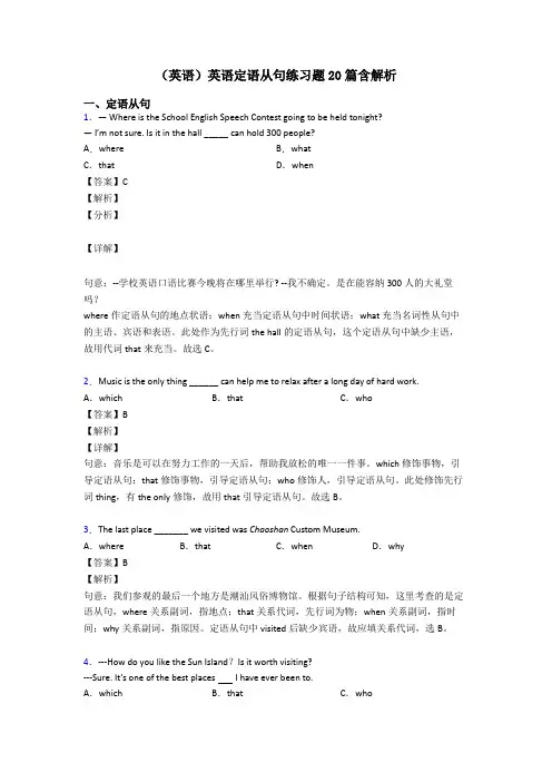(英语)英语定语从句练习题20篇含解析