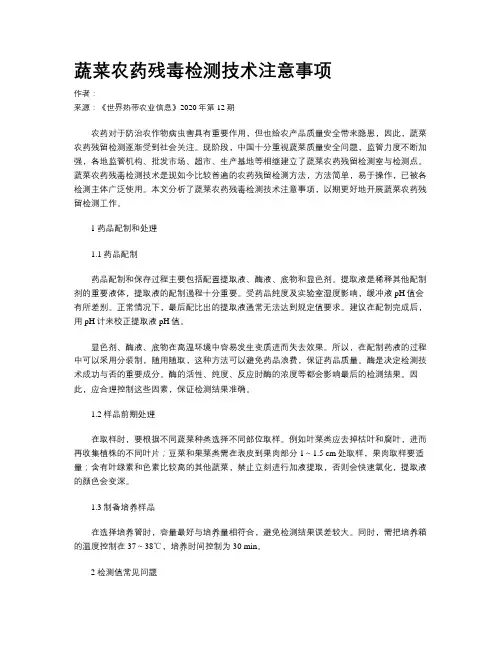 蔬菜农药残毒检测技术注意事项