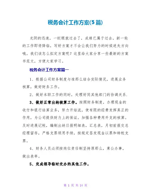 税务会计工作计划(5篇)