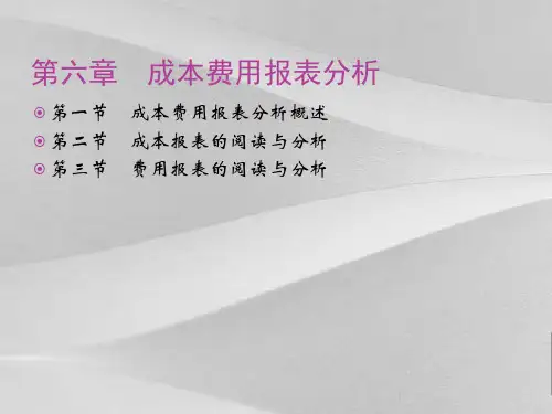 成本费用报表阐述课件