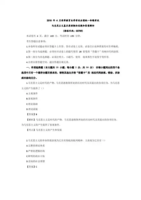 2018年-4马克思主义基本原理概论试题及答案解析