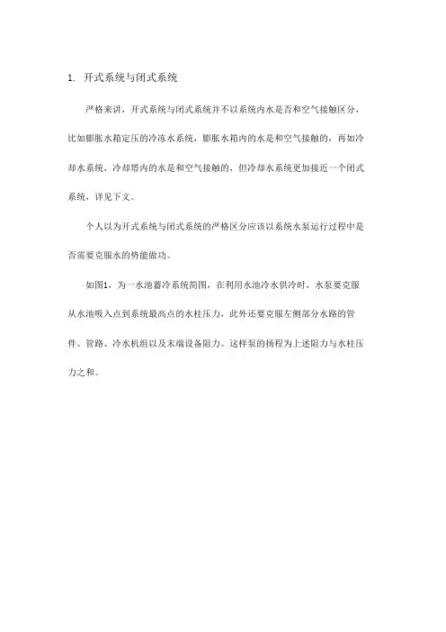 开式系统与闭式系统的区别和特性