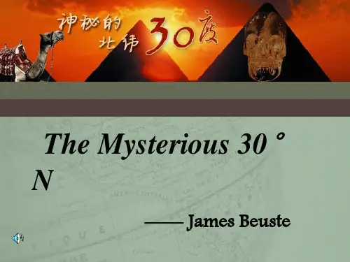 神秘的北纬30度 PPT 介绍