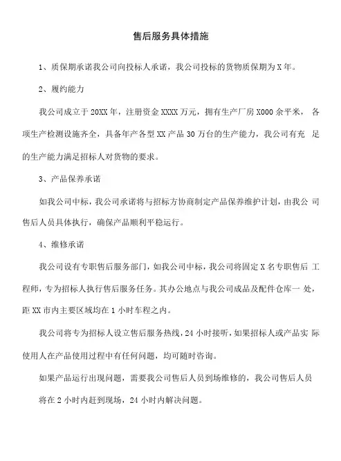 投标文件--售后服务具体措施(模板)