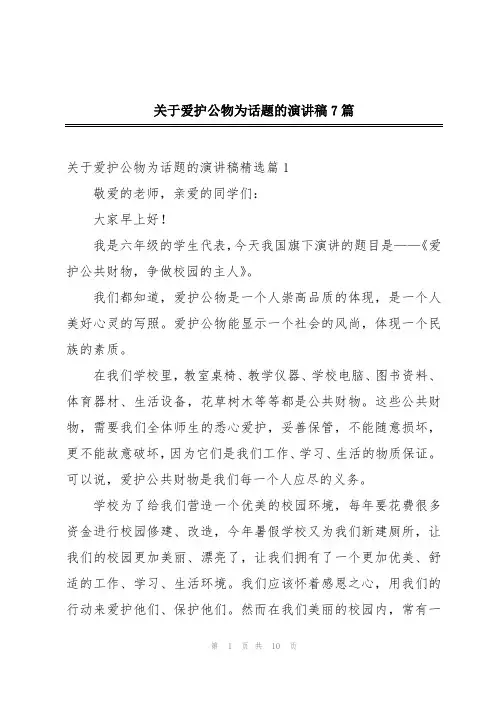 关于爱护公物为话题的演讲稿7篇