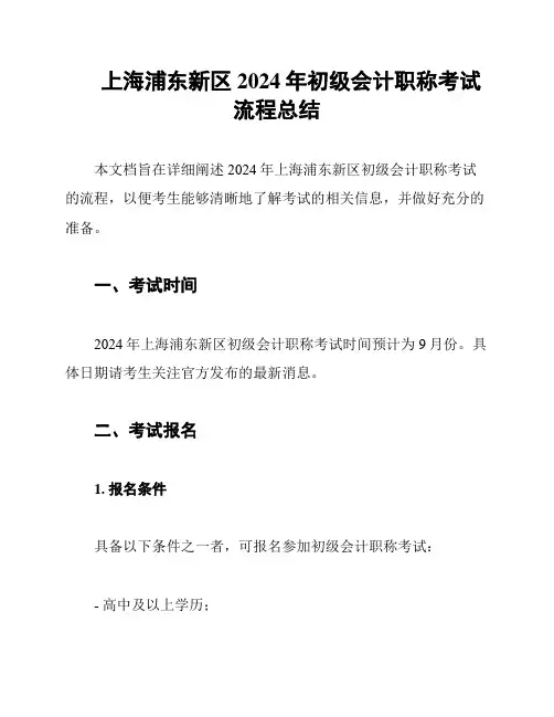 上海浦东新区2024年初级会计职称考试流程总结