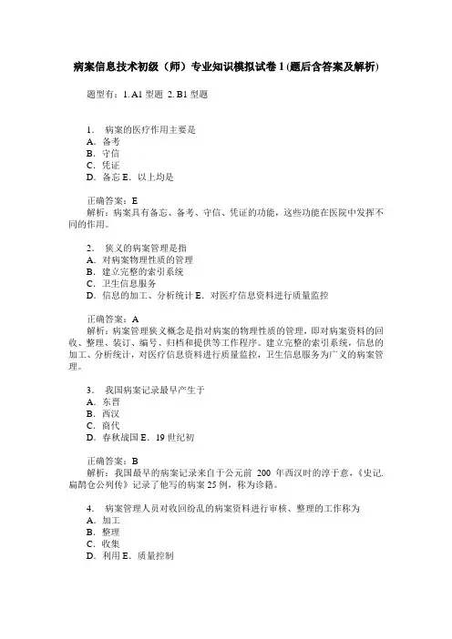 病案信息技术初级(师)专业知识模拟试卷1(题后含答案及解析)