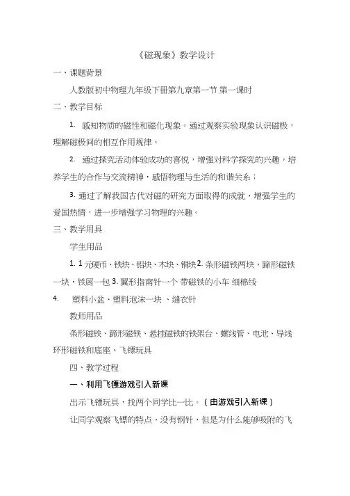 初中物理《磁现象》优质课教案、教学设计