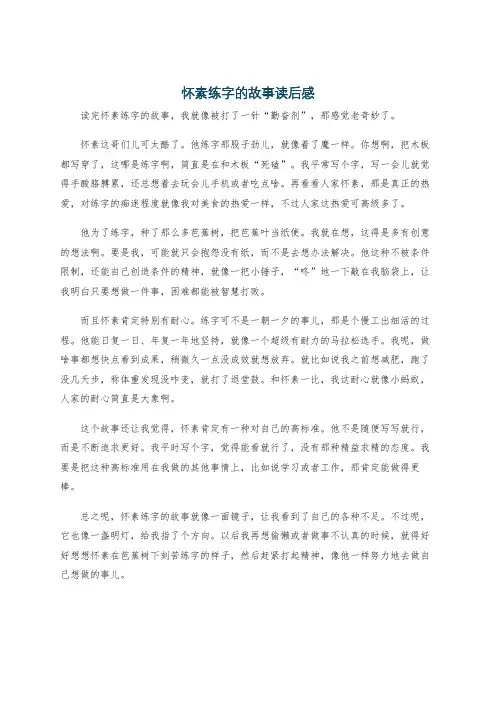 怀素练字的故事读后感