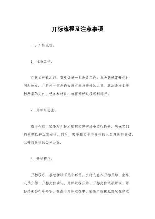 开标流程及注意事项