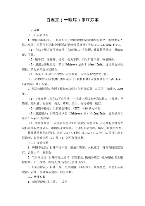 眼科 白涩症(干眼病)诊疗方案(试行版)