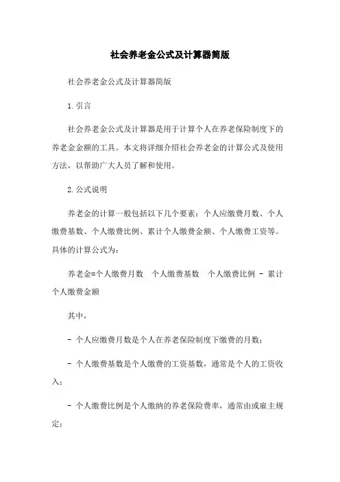 社会养老金公式及计算器简版