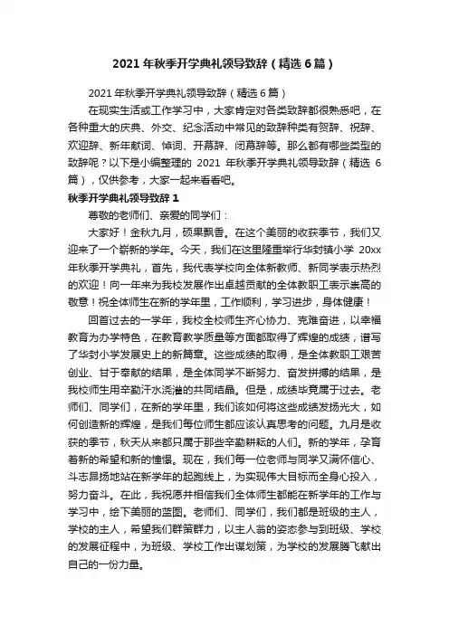 2021年秋季开学典礼领导致辞（精选6篇）