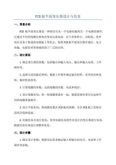PCB板平面变压器设计与仿真