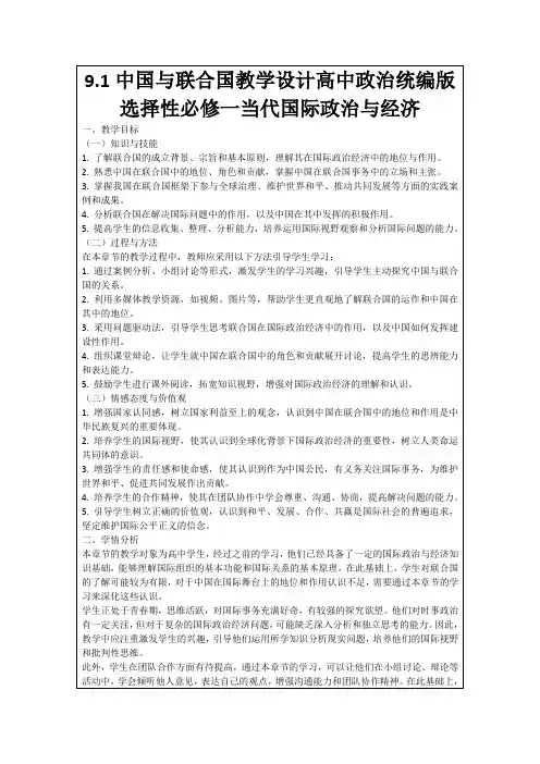 9.1中国与联合国教学设计高中政治统编版选择性必修一当代国际政治与经济