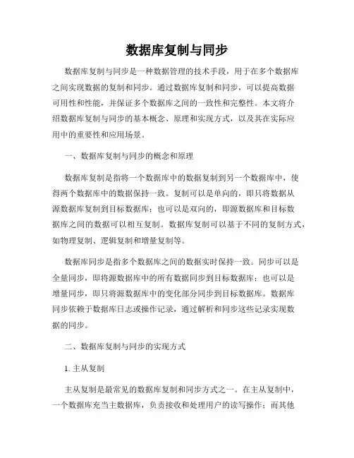数据库复制与同步