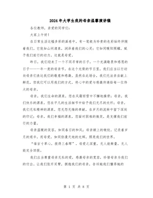 2024年大学生我的母亲温馨演讲稿（五篇）