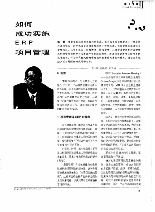 如何成功实施ERP项目管理
