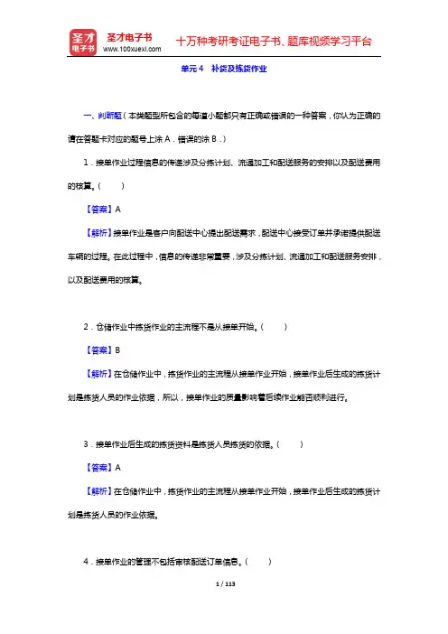 物流师(中物联)考试过关必做习题集-章节习题及详解(模块二 仓储与配送实务)-单元4~9【圣才出品】