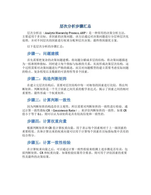 层次分析步骤汇总