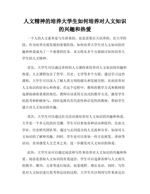 人文精神的培养大学生如何培养对人文知识的兴趣和热爱