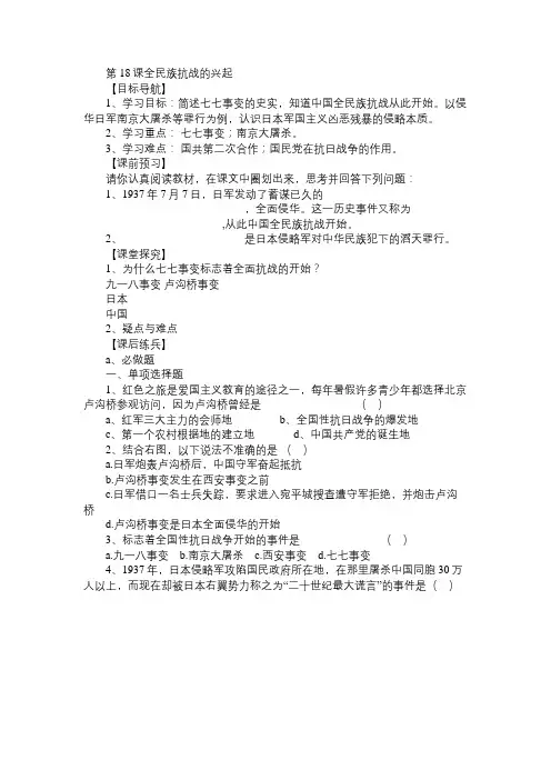 八年级历史教案第18课全民族抗战的兴起