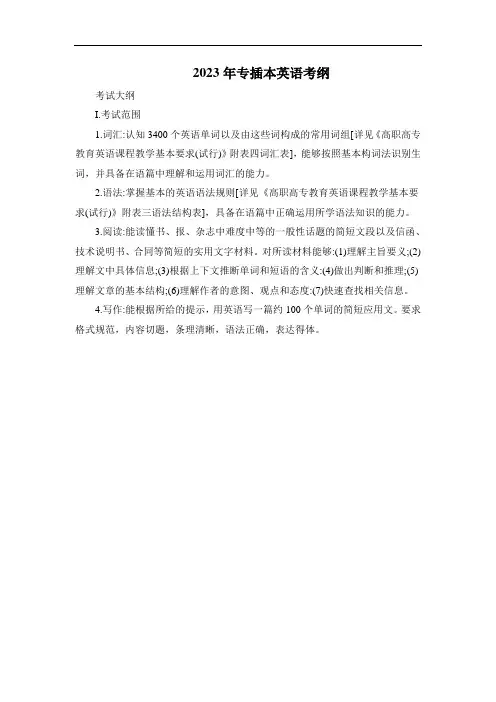 2023年专插本英语考纲