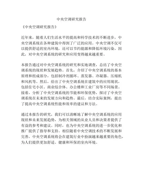 中央空调研究报告