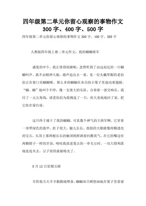 四年级第二单元你留心观察的事物作文300字、400字、500字