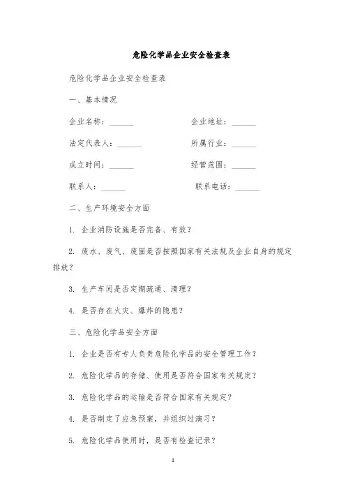 危险化学品企业安全检查表
