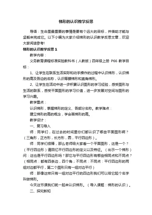 梯形的认识教学反思