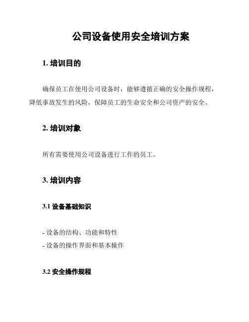 公司设备使用安全培训方案