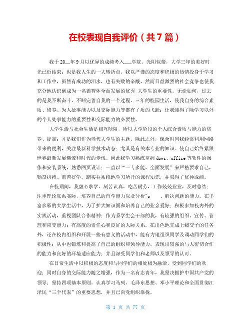 在校表现自我评价(共7篇)