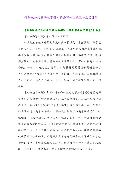 2024年部编版语文五年级下册人物描写一组教案与反思3篇