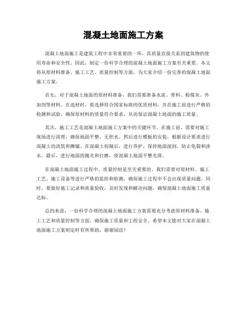 混凝土地面施工方案