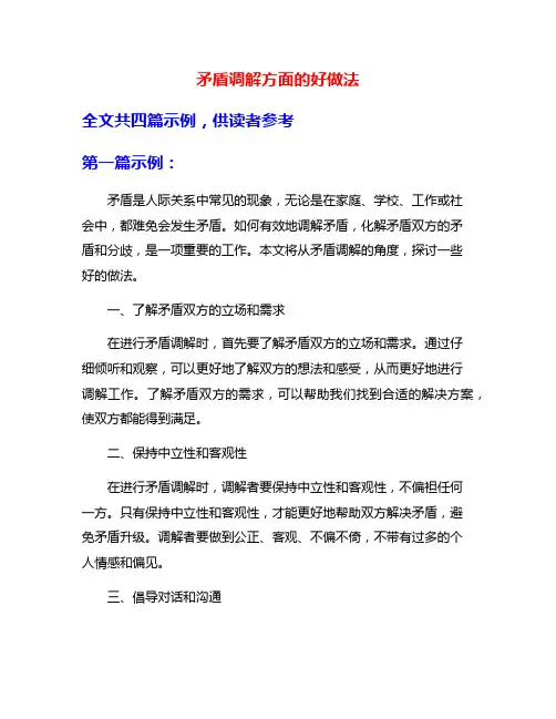 矛盾调解方面的好做法