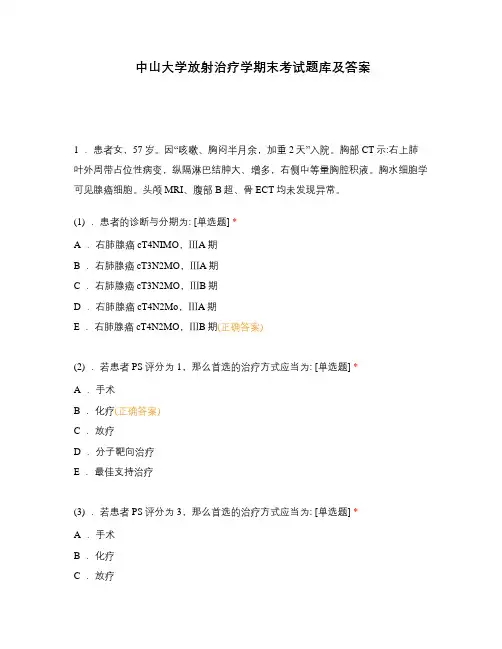 中山大学放射治疗学期末考试题库及答案