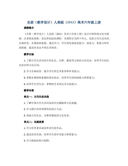 全册(教学设计)人美版(2012)美术六年级上册