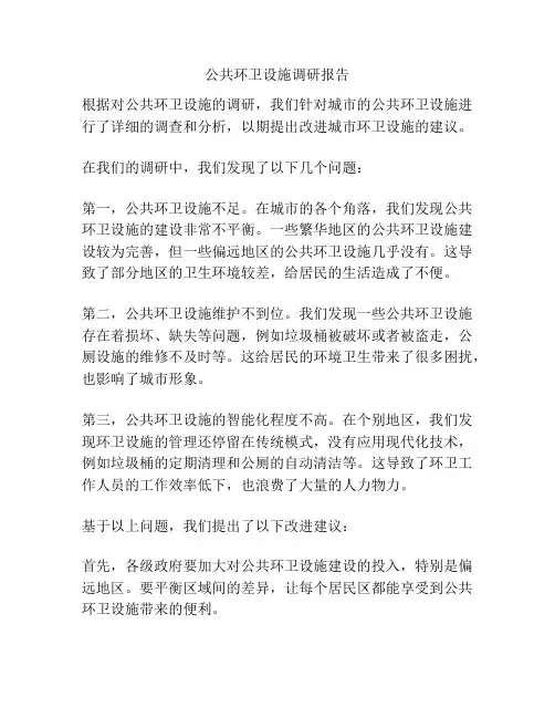 公共环卫设施调研报告