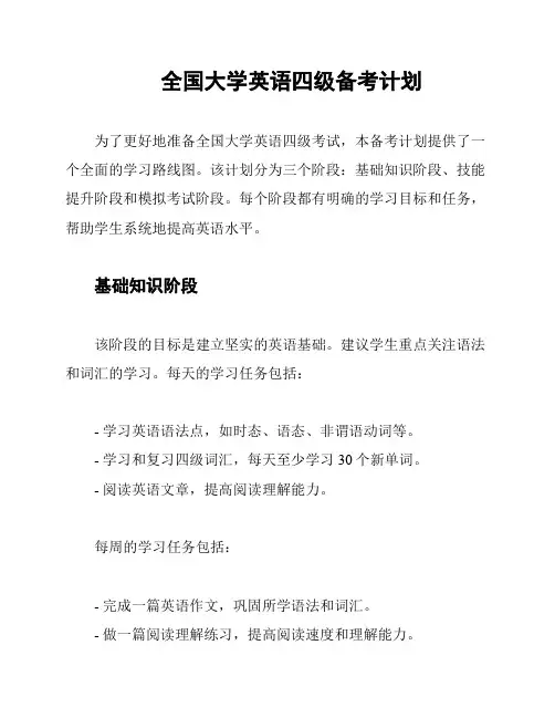 全国大学英语四级备考计划