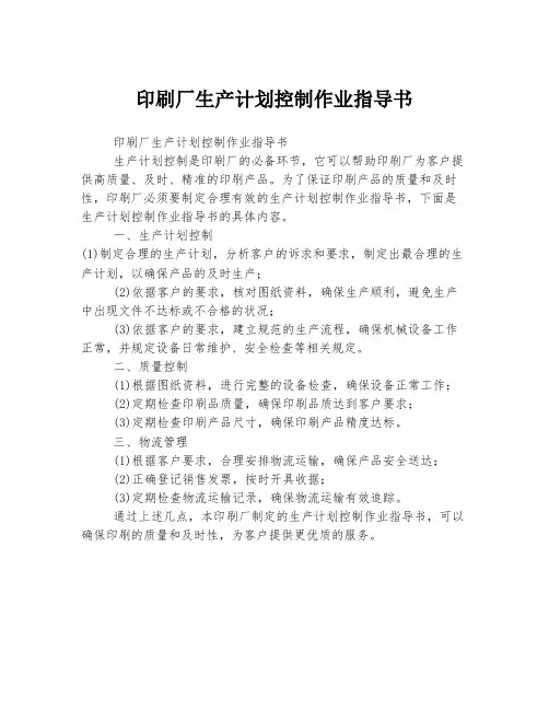 印刷厂生产计划控制作业指导书