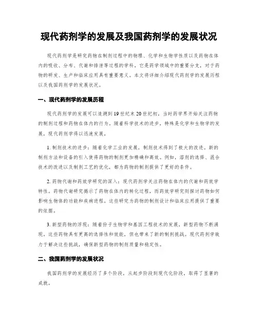 现代药剂学的发展及我国药剂学的发展状况