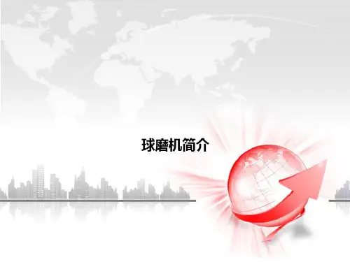 球磨机PPT课件