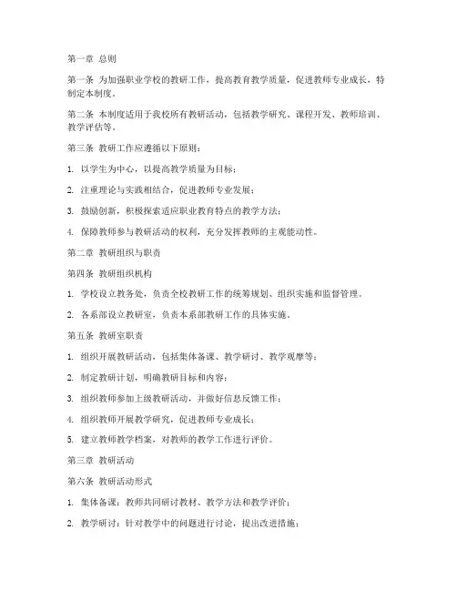 职校教研管理制度范文模板